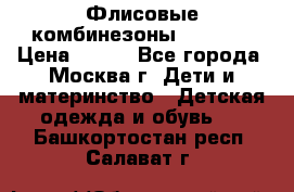 Флисовые комбинезоны carters › Цена ­ 150 - Все города, Москва г. Дети и материнство » Детская одежда и обувь   . Башкортостан респ.,Салават г.